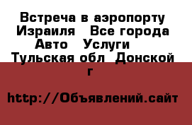 Встреча в аэропорту Израиля - Все города Авто » Услуги   . Тульская обл.,Донской г.